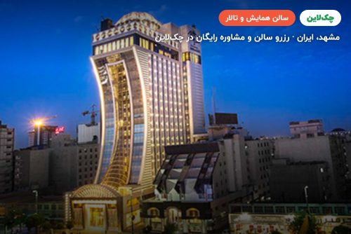 سالن یاقوت هتل الماس 2 مشهد