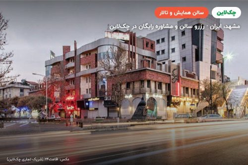 سالن میراسل هتل سی برگ مشهد