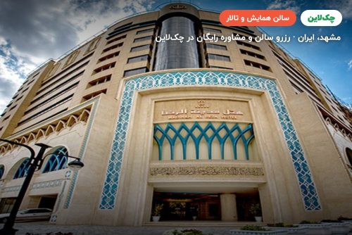 سالن آمفی تئاتر هتل مدینه الرضا مشهد