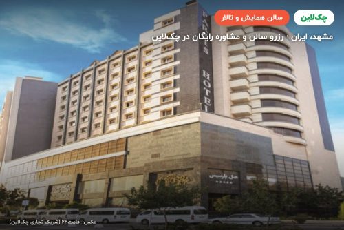 سالن گلوریا هتل پارسیس مشهد
