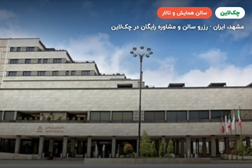 سالن هتل نوین پلاس مشهد
