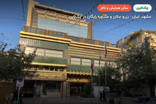 سالن همایش رزا هتل تارا مشهد