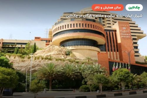 سالن فرصت شیرازی هتل بزرگ شیراز