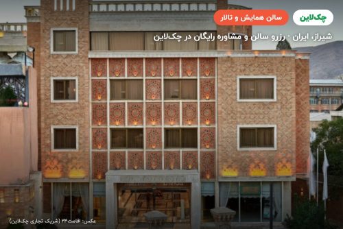 سالن گلستان هتل زندیه شیراز