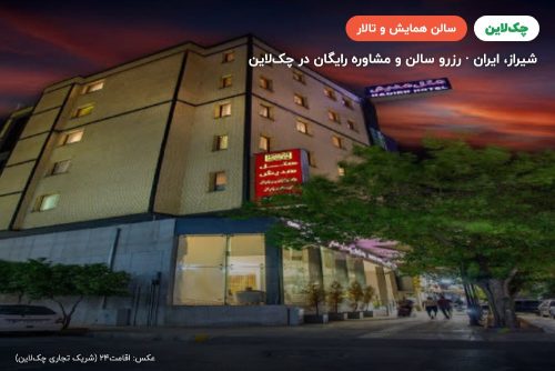 سالن کنفرانس هتل هدیش شیراز