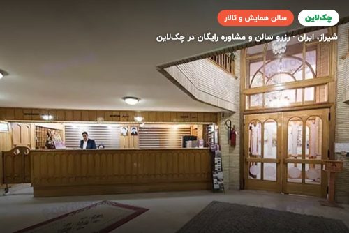 سالن پارسه هتل پارسیان شیراز
