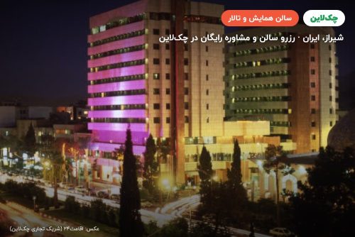 سالن کنفرانس برلیان هتل پارس شیراز