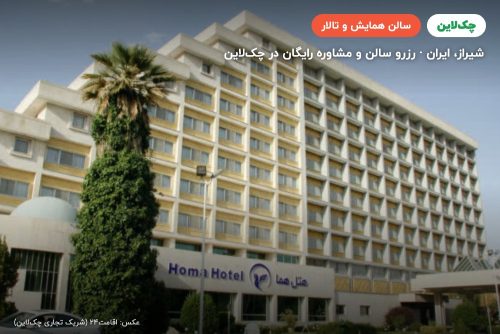 سالن همایش بیمارستان نمازی شیراز