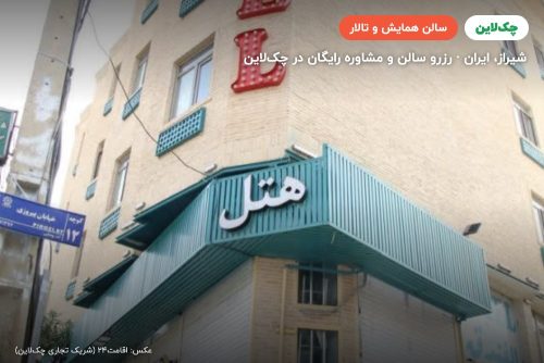 سالن کنفرانس بین المللی اتاق اصناف مرکز استان فارس