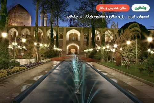 سالن آینه هتل عباسی اصفهان