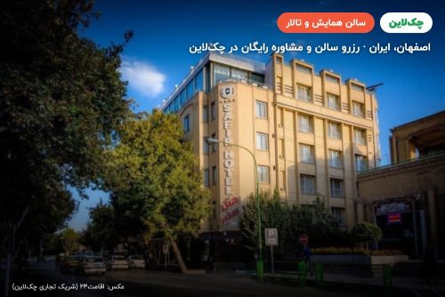 سالن چشم انداز هتل سفیر اصفهان