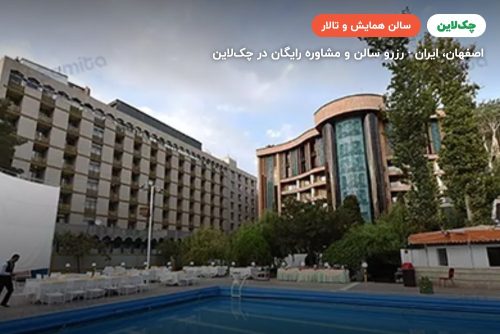 سالن ترنج هتل پارسیان کوثر اصفهان