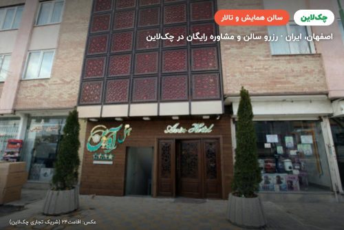 سالن کنفرانس هتل آوین اصفهان