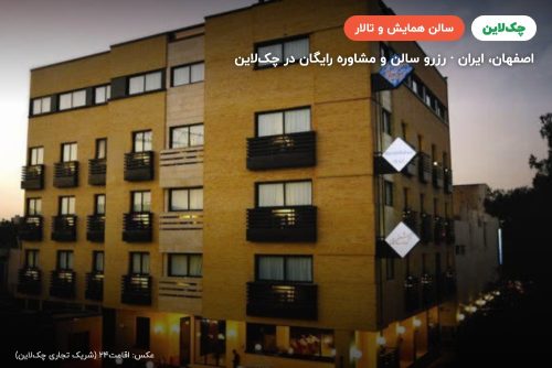 سالن همایش هتل شیخ بهایی اصفهان