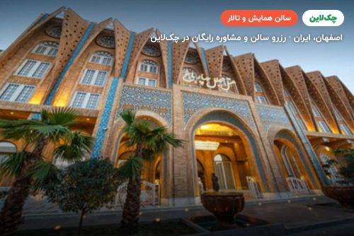 سالن چند منظوره شیخ بهایی هتل مجلل چهارباغ اصفهان
