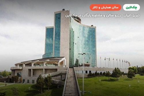 سالن ضیافت هتل پارس ائل گلی تبریز