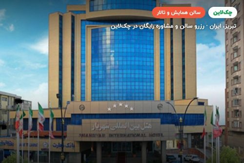 سالن یاقوت هتل شهریار تبریز
