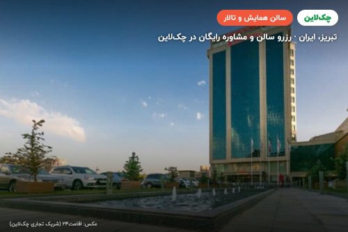 سالن لاله یک هتل لاله پارک تبریز