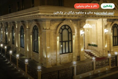 تالار عروسی هتل گسترش تبریز