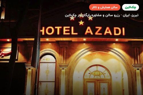 اتاق جلسات هتل آزادی تبریز