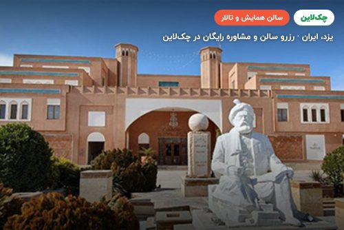 سالن خیام هتل پارسیان صفائیه یزد
