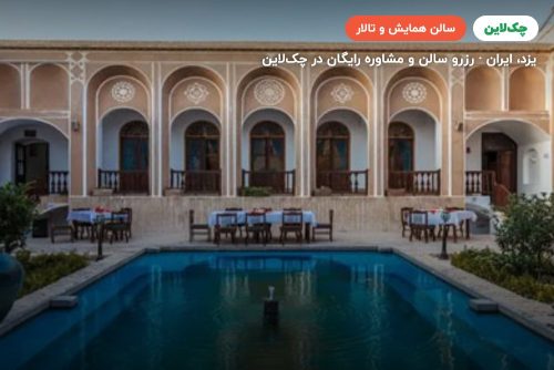 سالن کنفرانس هتل لاله یزد