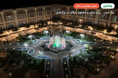 سالن ارغوان هتل ارگ جدید یزد