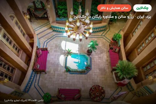 سالن قاجاریه هتل سنتی خوان دوحد یزد