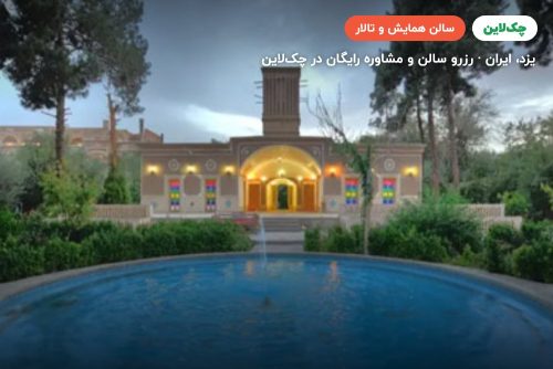 سالن کنفرانس هتل باغ مشیرالممالک یزد