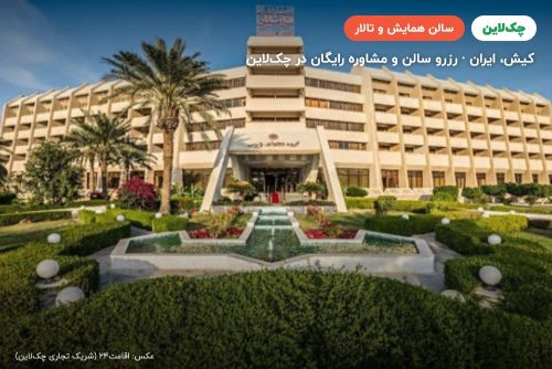 سالن آمفی تئاتر هتل پارس شایان کیش