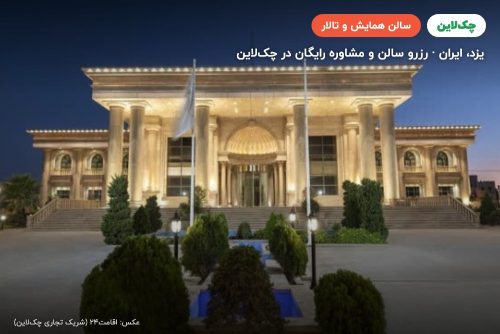 سالن هتل سیب و نار یزد