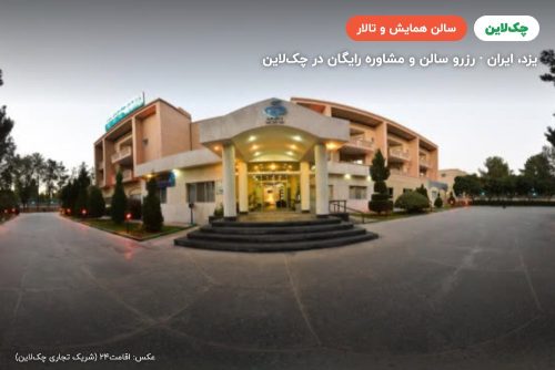 سالن ارکیده هتل جهانگردی یزد