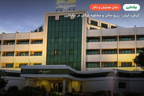 اتاق جلسات VIP هتل شایگان کیش