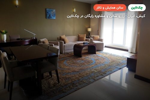 سالن میتینگ هتل مارینا پارک کیش