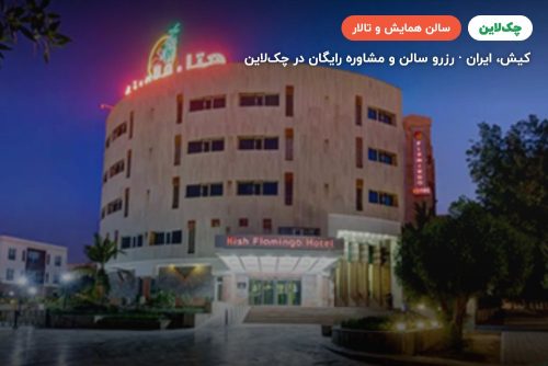 سالن همایش هتل فلامینگو کیش