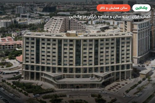 سالن همایش هتل ویدا کیش