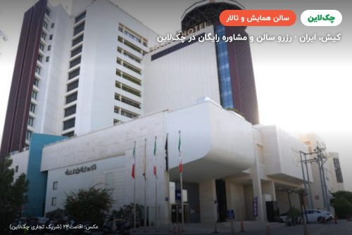 سالن آمفی تئاتر هتل پالاس کیش