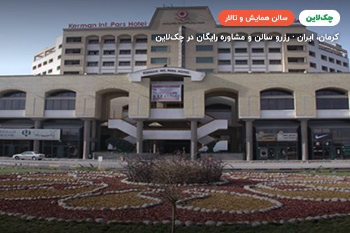 سالن کنفرانس مشتاق هتل پارس کرمان