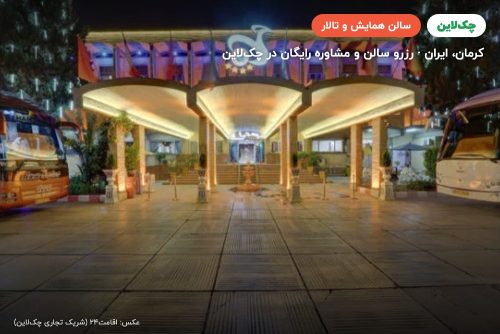 سالن ماهان هتل جهانگردی کرمان