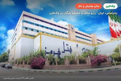 سالن فیروزه هتل هرمز بندرعباس