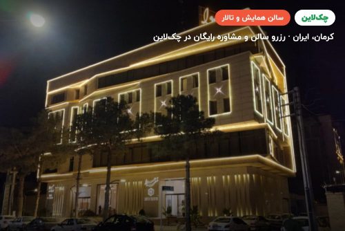 سالن کنفرانس هتل هیوا کرمان