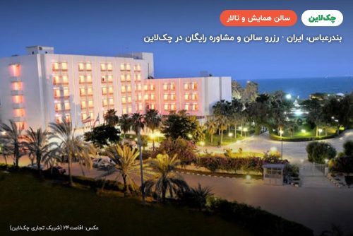 سالن صدف یک هتل هما بندرعباس