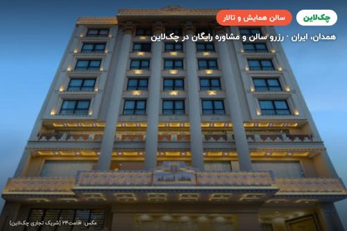 سالن آبی هتل امیران همدان