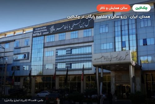 سالن چشم انداز هتل باباطاهر همدان