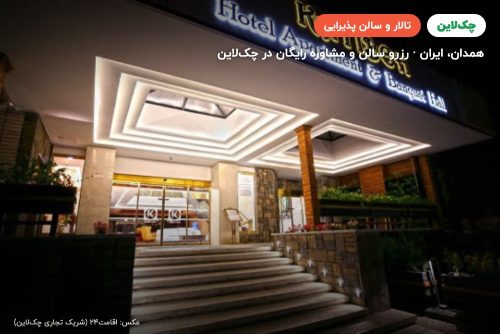 تالار زمرد هتل کتیبه همدان