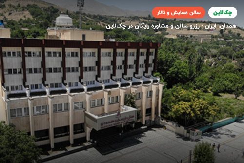 سالن الوند (آناهیتا سابق) هتل آزادی همدان