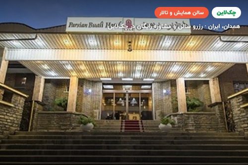 سالن الوند هتل پارسیان بوعلی همدان