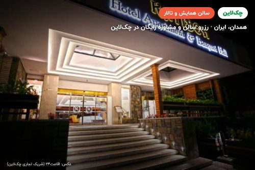 سالن چشم انداز هتل کتیبه همدان