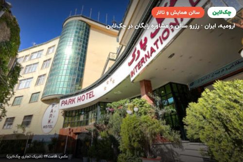 سالن همایش هتل پارک ارومیه