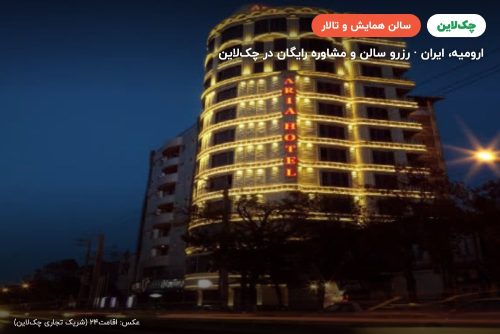سالن همایش هتل آریا ارومیه